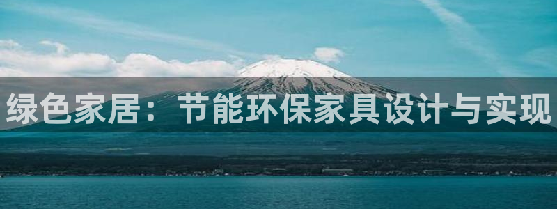 杏耀网页手机登录：绿色家居：节能环保家具设计与实现