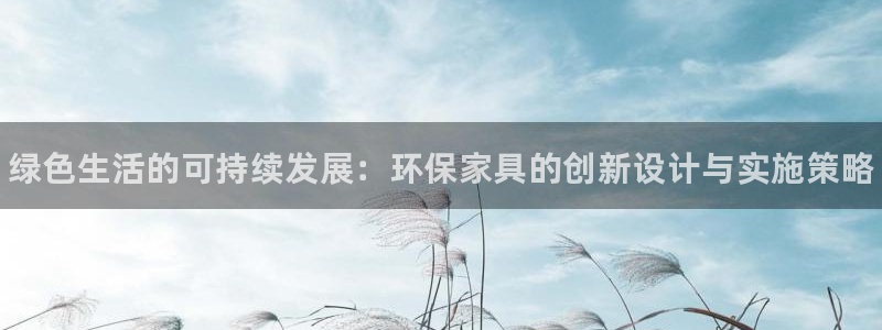 杏耀官网app：绿色生活的可持续发展：环保家具的创新设计与实