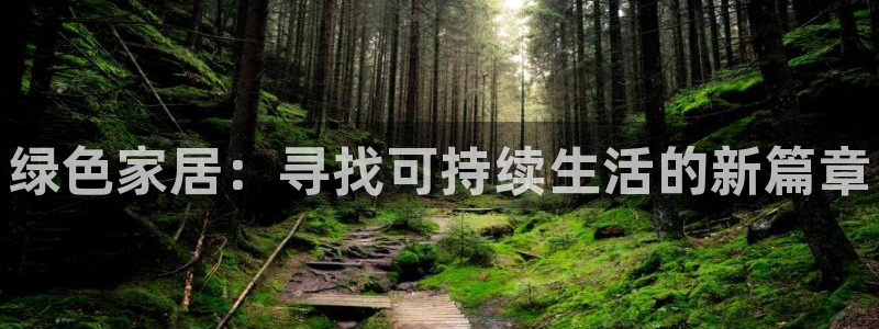 杏耀注册线路：绿色家居：寻找可持续生活的新篇章