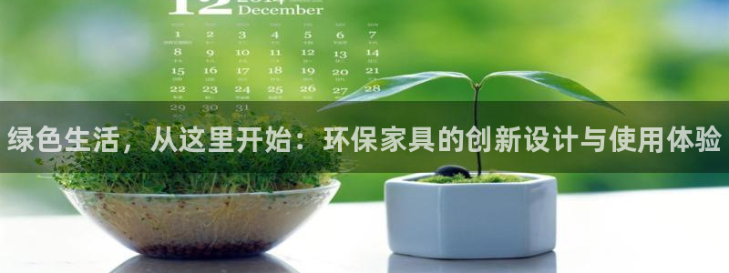 杏耀注册中心：绿色生活，从这里开始：环保家具的创新设计与使用