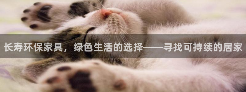 杏耀注册登录官网：长寿环保家具，绿色生活的选择——寻找可持续